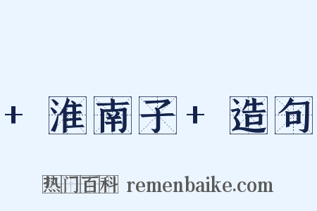 +淮南子+造句是什么意思的图片